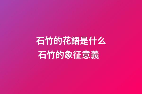 石竹的花語是什么 石竹的象征意義
